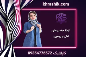 انواع جنس های شال و روسری کاراشیک