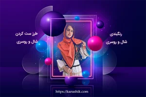 رنگبندی شال و روسری و طرز ست کردن در کاراشیک