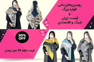 روسری نخی قواره بزرگ اقتصادی کاراشیک