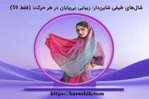 شال طیفی پلیسه شاین دارفقط 59 در کاراشیک