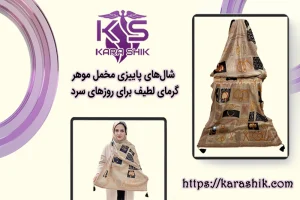 شال های پاییزی مخمل موهر کاراشیک