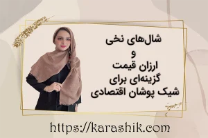 شال‌های نخی و ارزان قیمت کاراشیک فقط 49 در کاراشیک