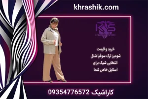 خرید و قیمت شومیز ترک سوفیا شنل؛ انتخابی شیک برای استایل خاص شما