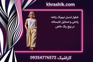 شلوار تنسل نیم‌بگ زنانه؛ راحتی و استایل تابستانه در پنج رنگ خاص فروشکاه کاراشیک