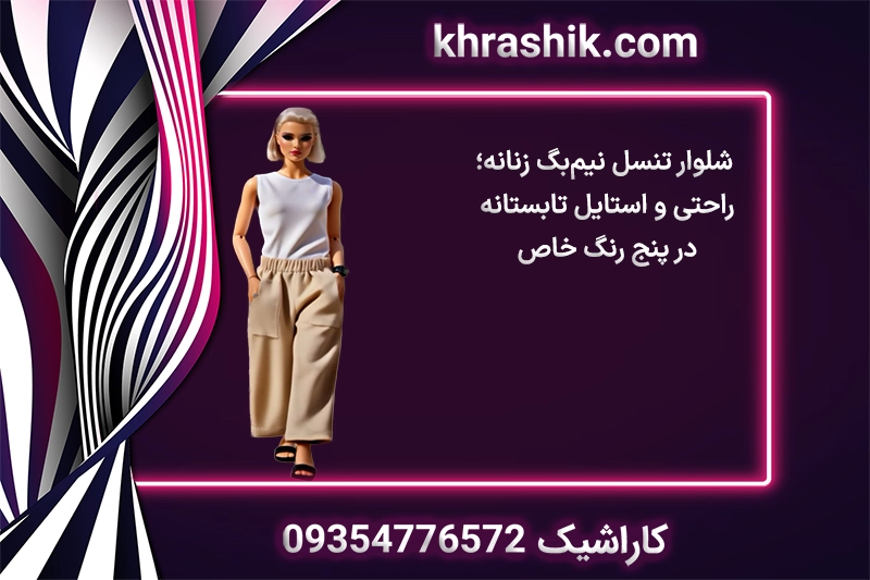 شلوار تنسل نیم‌بگ زنانه؛ راحتی و استایل تابستانه در پنج رنگ خاص فروشکاه کاراشیک