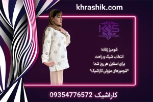 شومیز زنانه فروشگاه کاراشیک انتخاب شیک و راحت برای استایل هر روز شما