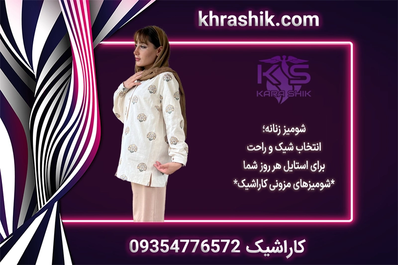 شومیز زنانه فروشگاه کاراشیک؛ انتخاب شیک و راحت برای استایل هر روز شما