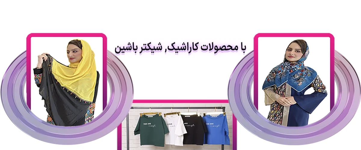 شال و روسری های و تیشرت های فروشگاه کاراشیک